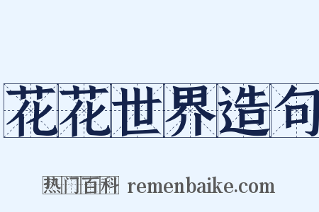花花世界造句是什么意思的图片